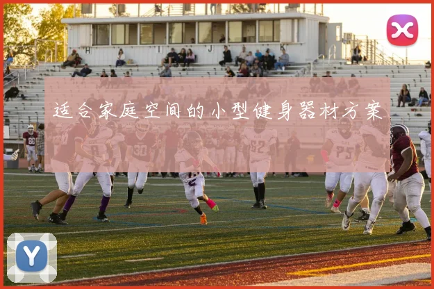 适合家庭空间的小型健身器材方案