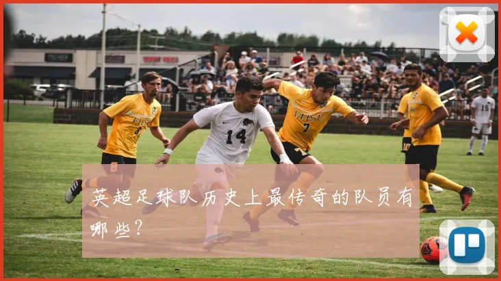 英超足球队历史上最传奇的队员有哪些？