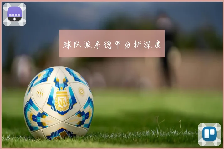 球队派系德甲分析深度