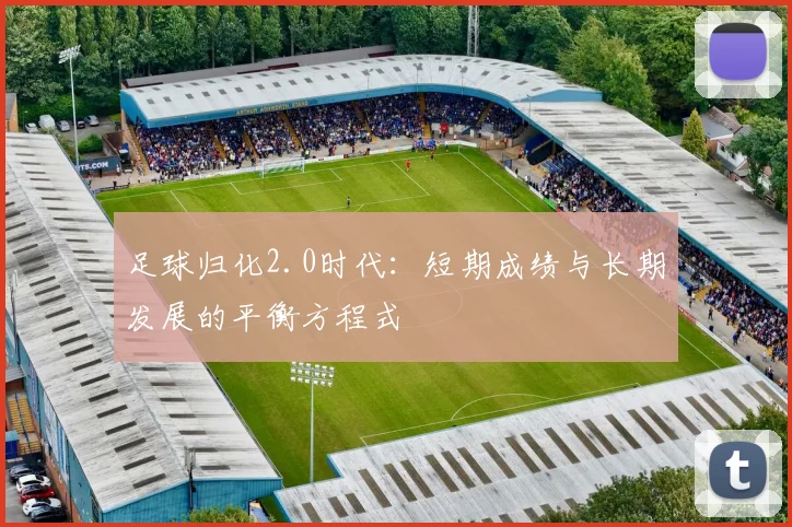 足球归化2.0时代:短期成绩与长期发展的平衡方程式