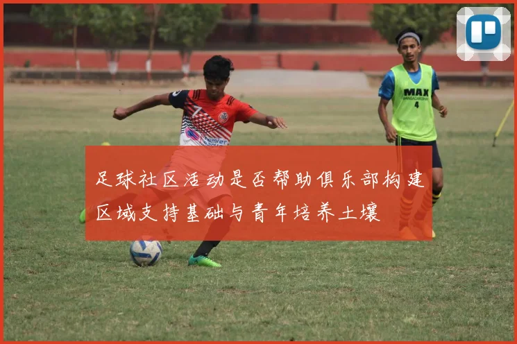 足球社区活动是否帮助俱乐部构建区域支持基础与青年培养土壤