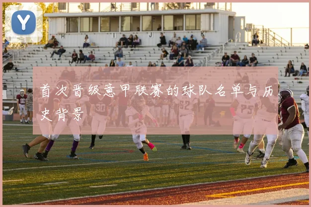 首次晋级意甲联赛的球队名单与历史背景