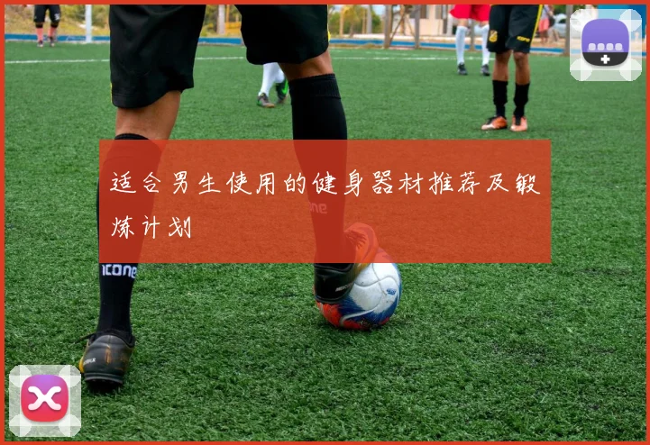 适合男生使用的健身器材推荐及锻炼计划