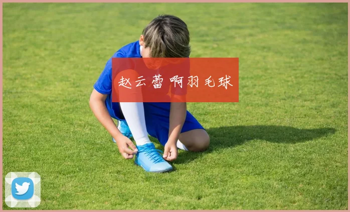 赵云蕾 啊羽毛球