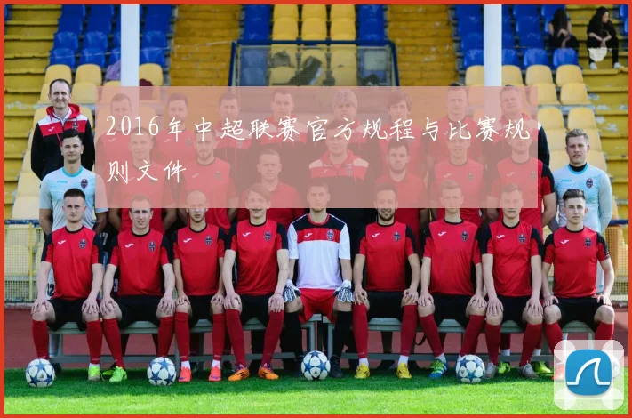 2016年中超联赛官方规程与比赛规则文件