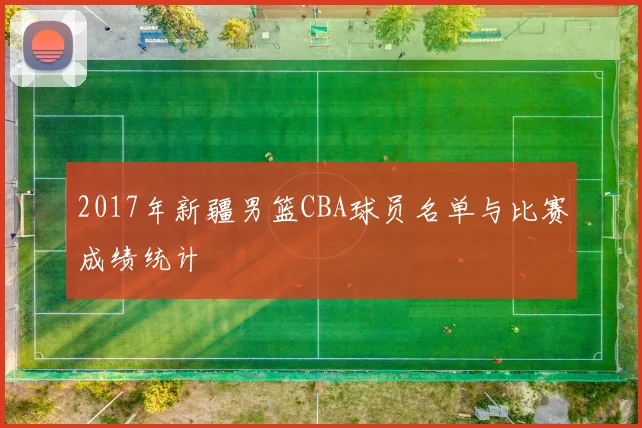 2017年新疆男篮CBA球员名单与比赛成绩统计