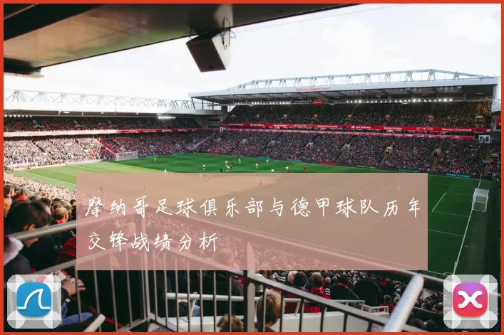 摩纳哥足球俱乐部与德甲球队历年交锋战绩分析