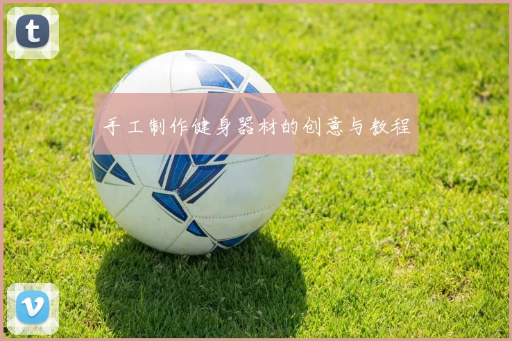 手工制作健身器材的创意与教程
