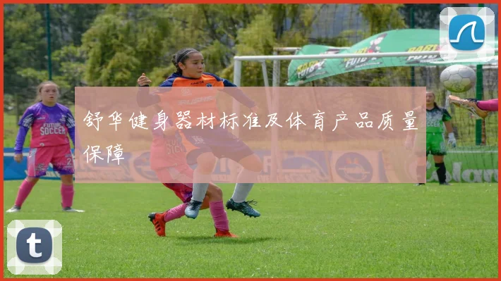 舒华健身器材标准及体育产品质量保障