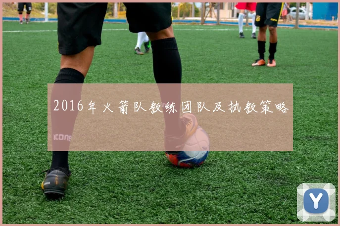 2016年火箭队教练团队及执教策略